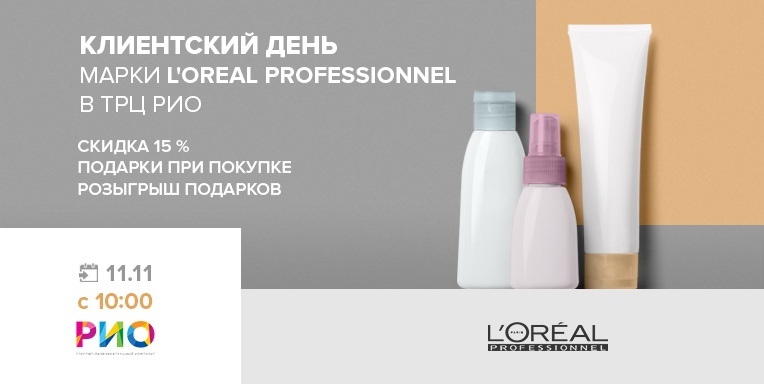 Клиентский день L'OREAL PROFESSIONNEL в трц Рио! Клиентский день L'OREAL PROFESSIONNEL в трц Рио!