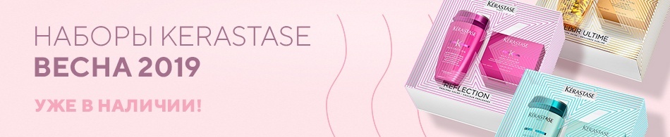 Наборы Kerastase Весна 2019 Наборы Kerastase Весна 2019