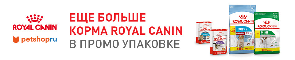 Еще больше корма Royal Canin в промо-упаковках!