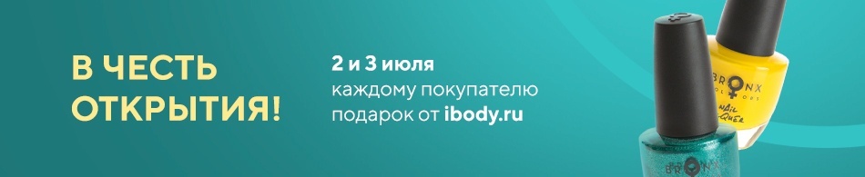 Каждому покупателю подарок от ibody.ru! Каждому покупателю подарок от ibody.ru!