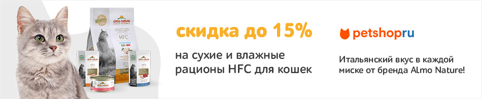 Скидка до 15% на сухие и влажные рационы HFC Almo Nature