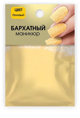 Бархатный маникюр «Бежевый (Beige)» Бархатный маникюр «Бежевый (Beige)» 93119 MILV