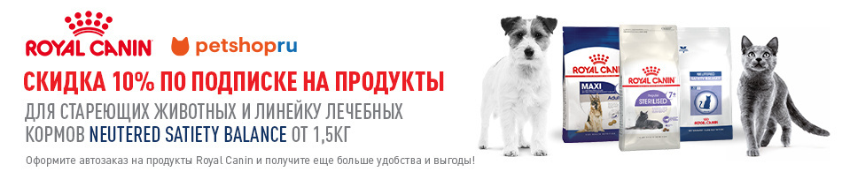 -10% на рационы Royal Canin по автозаказу!
