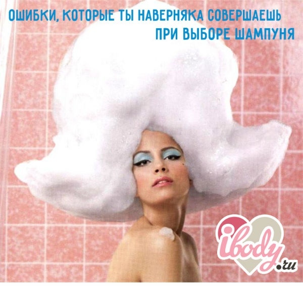 Ошибки, которые ты наверняка совершаешь при выборе шампуня Ошибки, которые ты наверняка совершаешь при выборе шампуня