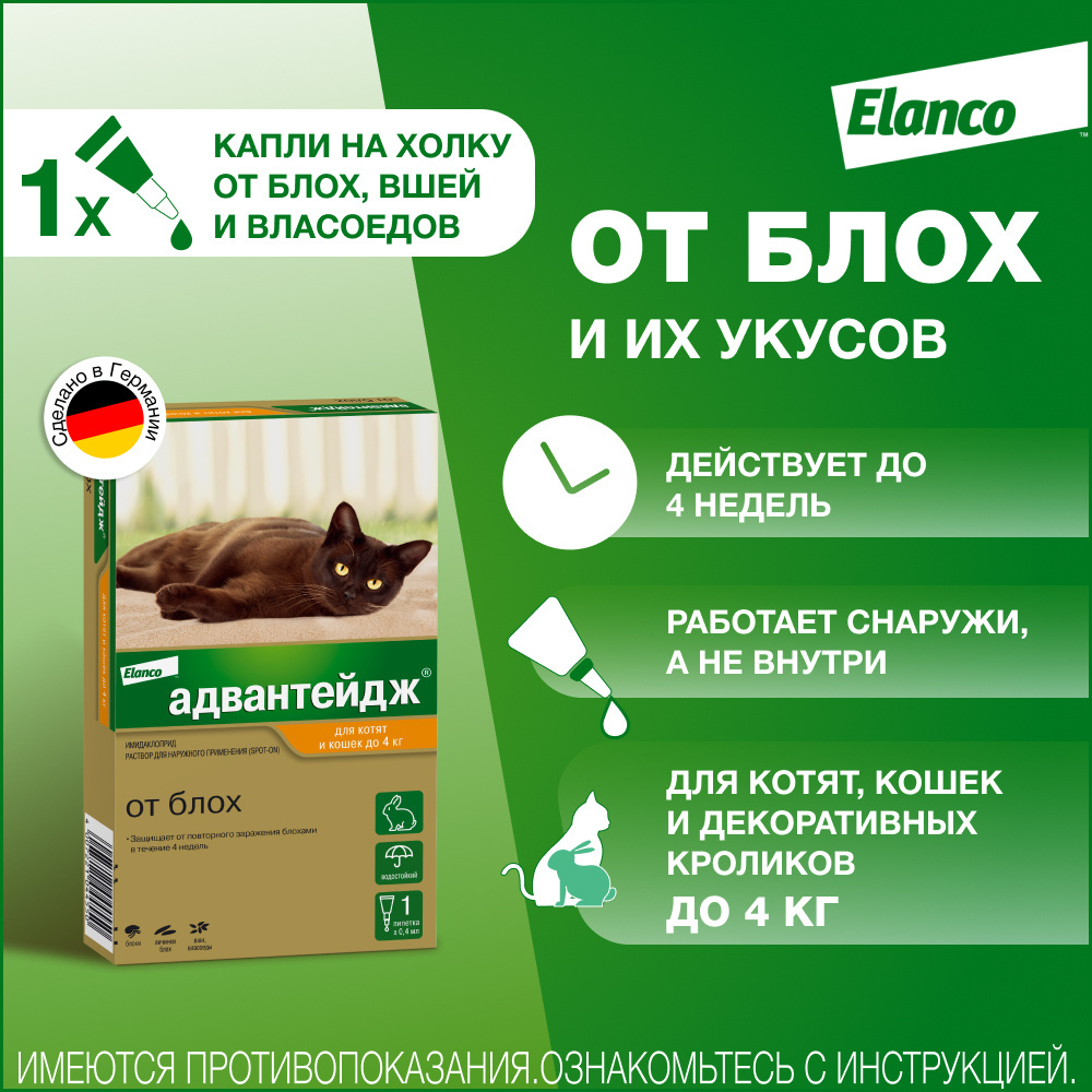 Elanco Elanco адвантейдж капли от блох для кошек до 4кг - 1 пипетка (27 г) капли для котят и кошек elanco адвантейдж от блох до 4кг 1 пипетка в упаковке 0 4мл