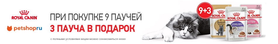 3 пауча в подарок от Royal Canin!