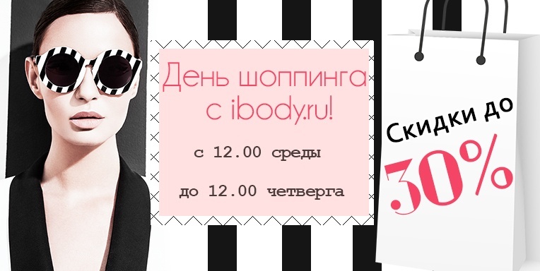 День шоппинга с ibody.ru! День шоппинга с ibody.ru!
