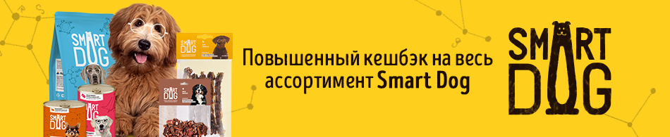Повышенный кешбэк на весь ассортимент Smart Dog!