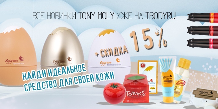 Все новинки Tony Moly уже на ibody.ru! Все новинки Tony Moly уже на ibody.ru!