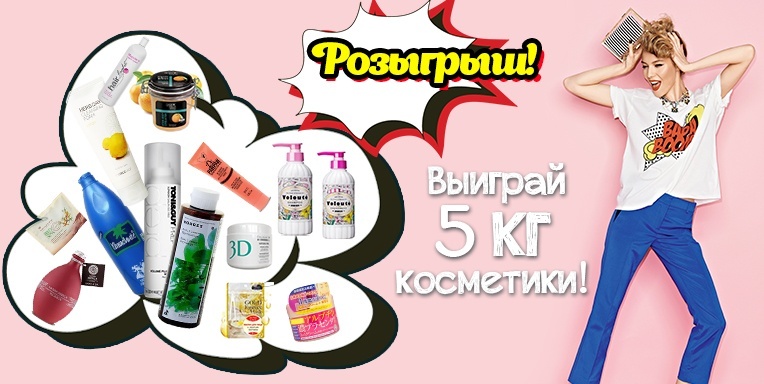 Выиграй 5 кг косметики! Выиграй 5 кг косметики!