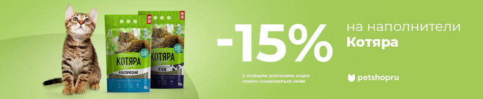 -15% на наполнители Котяра