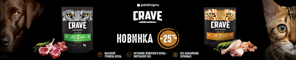 -25% на корма Crave