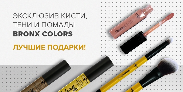 Эксклюзив! Кисти и тени и помады Bronx Colors! Эксклюзив! Кисти и тени и помады Bronx Colors!
