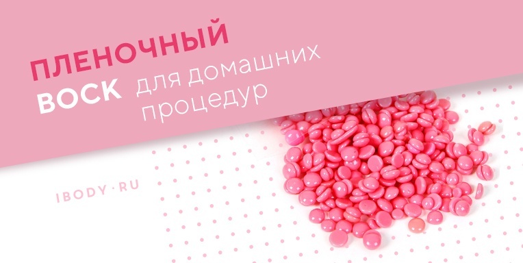 Пленочный воск Пленочный воск