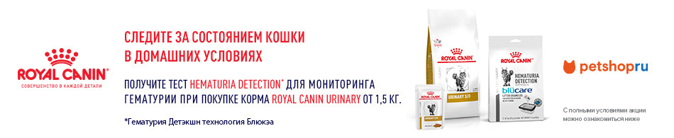 Тест Hematuria Detection от Royal Canin в подарок!