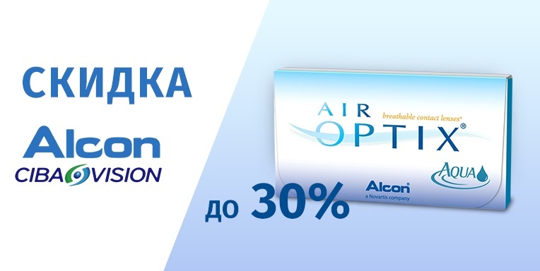 Скидки на линзы Alcon / Ciba Vision Скидки на линзы Alcon / Ciba Vision