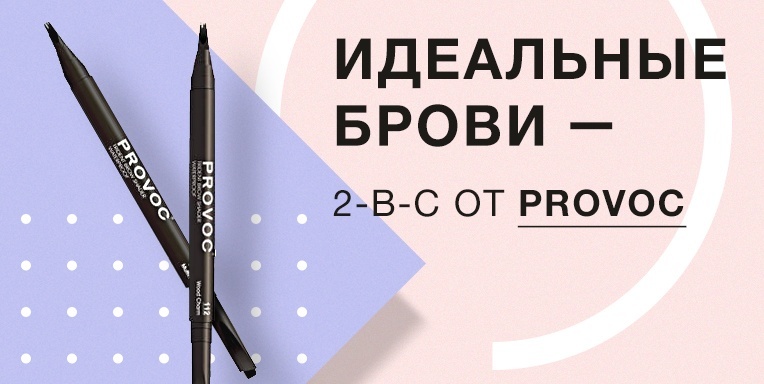 Идеальные брови с помощью одного средства - 2-в-с от Provoc! Идеальные брови с помощью одного средства - 2-в-с от Provoc!