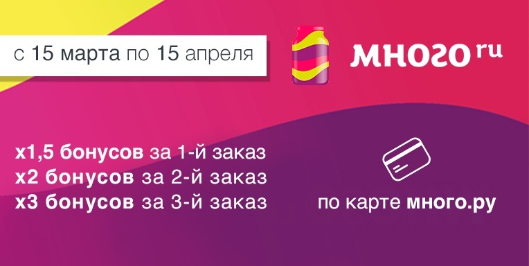 Умножаем бонусы Много.ру за заказы! Умножаем бонусы Много.ру за заказы!