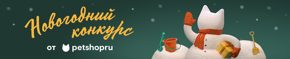 Новогодний конкурс от Petshop.ru