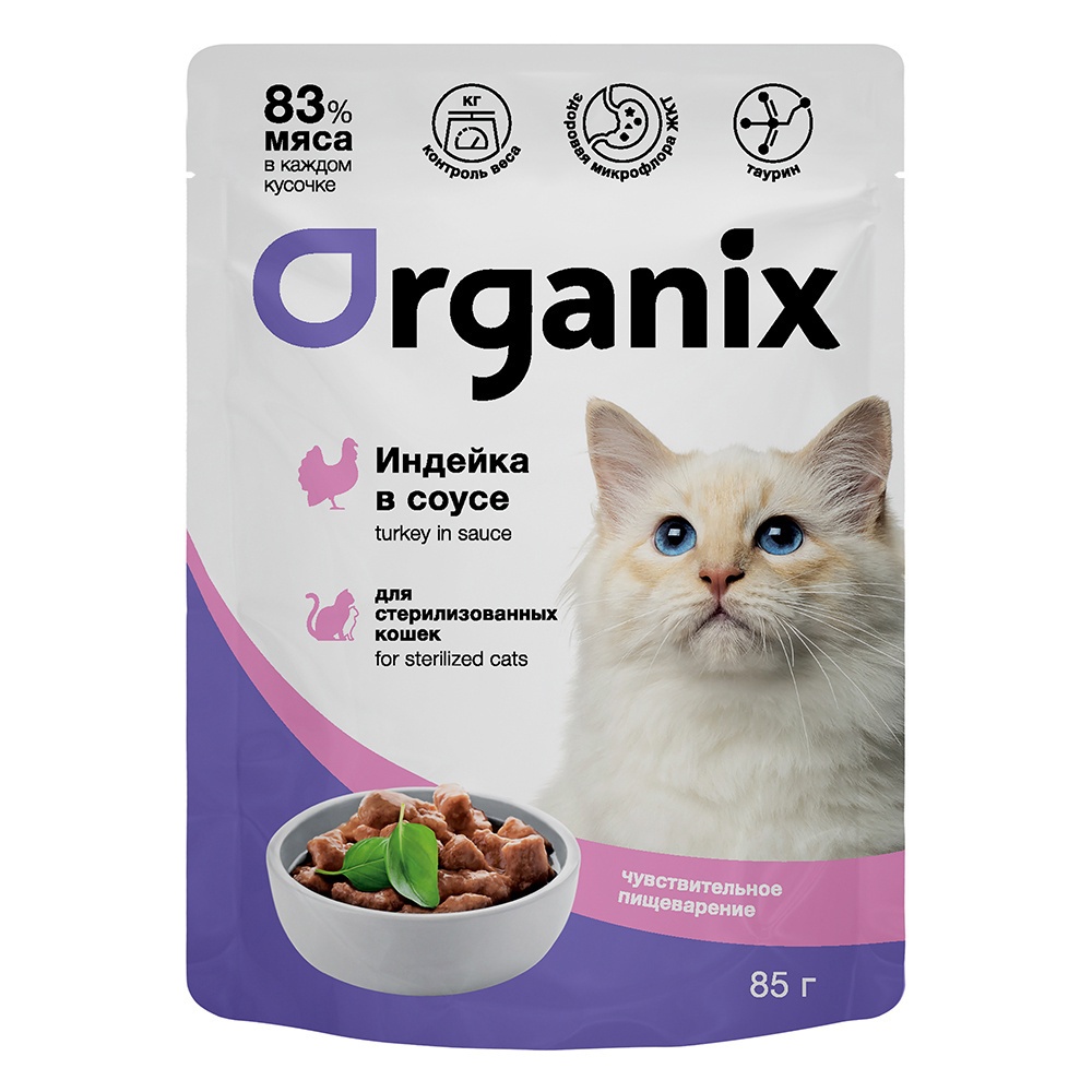 Organix паучи Organix паучи паучи для стерилизованных кошек с чувствительным пищеварением: индейка в соусе (85 г) organix паучи organix паучи для стерилизованных кошек говядина в соусе 85 г