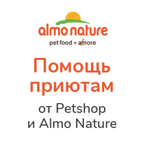 Помощь приютам совместно с Almo Nature! Помощь приютам совместно с Almo Nature!