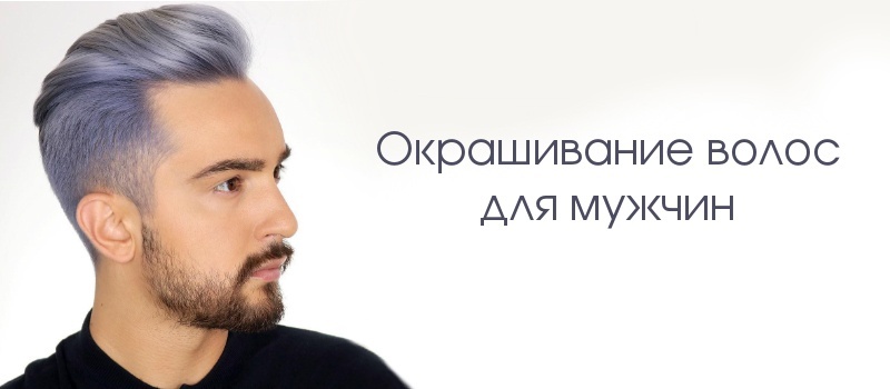 Мужское окрашивание Мужское окрашивание