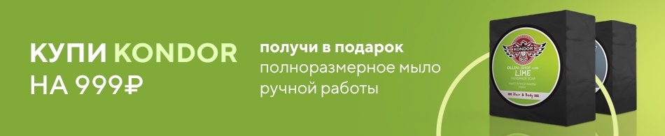 Мыло ручной работы KONDOR в подарок! Мыло ручной работы KONDOR в подарок!
