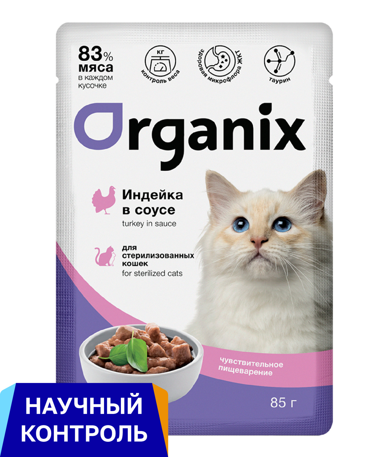 Organix паучи паучи для стерилизованных кошек с чувствительным пищеварением: индейка в соусе (85 г)