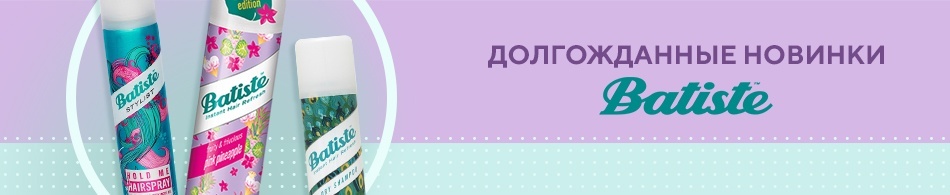 Долгожданные новинки Batiste Долгожданные новинки Batiste