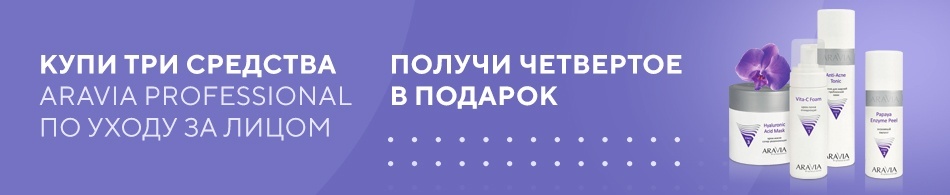 Четвертое средство ARAVIA Professionalв подарок Четвертое средство ARAVIA Professionalв подарок