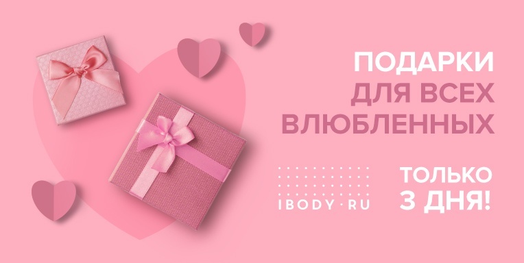 Подарки для всех влюбленных только 3 дня! Подарки для всех влюбленных только 3 дня!