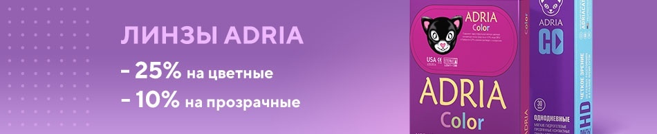 Скидки на цветные и прозрачные линзы до -25% Скидки на цветные и прозрачные линзы до -25%