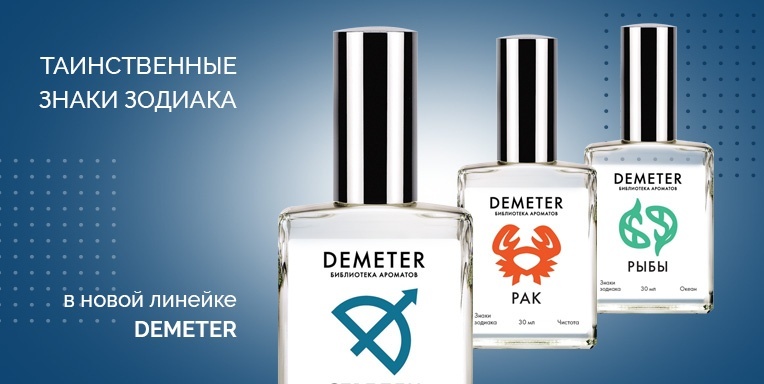 Таинственные Знаки Зодиака в новой линейке Demeter Таинственные Знаки Зодиака в новой линейке Demeter