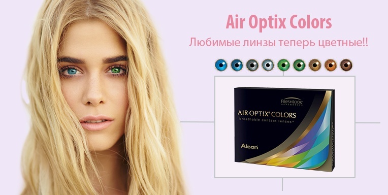 Любимые линзы теперь цветные!! Любимые линзы теперь цветные!!