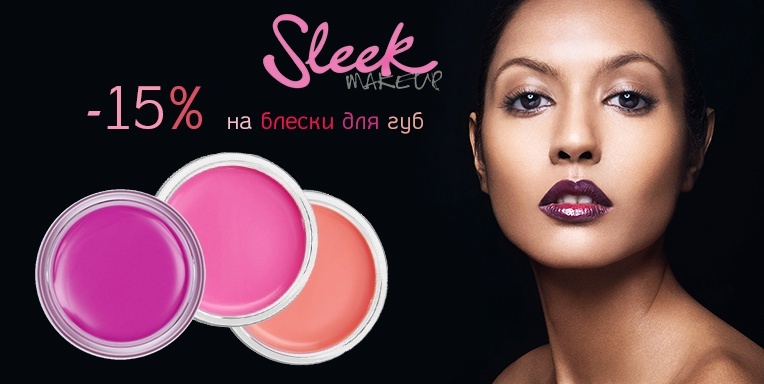 Sleek MakeUp 15% на блески для губ Sleek MakeUp 15% на блески для губ