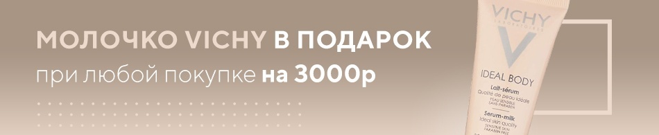 Vichy в подарок при любой покупке на 3000 руб! Vichy в подарок при любой покупке на 3000 руб!