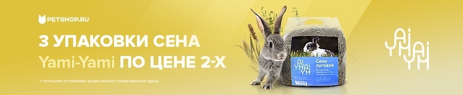3 упаковки сена по цене 2-х от Yami-Yami!