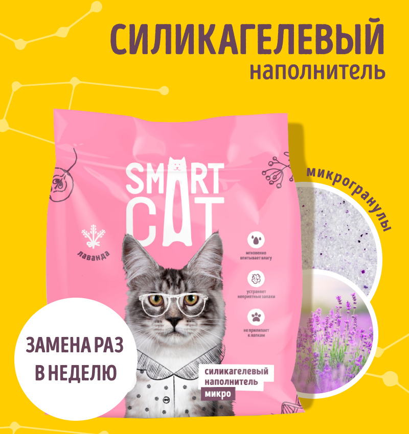Smart Cat наполнитель Smart Cat наполнитель микро-силикагелевый наполнитель: лаванда (1,6 кг)