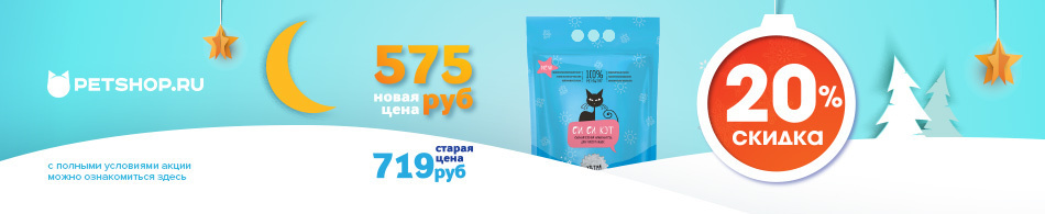 -20% на наполнитель Сисикэт