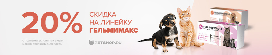 Скидка 20% на линейку Гельмимакс
