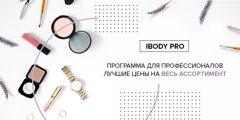 Программа для профессионалов ibody Pro! Программа для профессионалов ibody Pro!