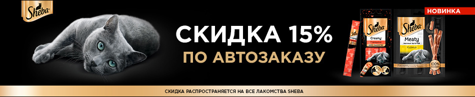 -15% на лакомства Sheba!