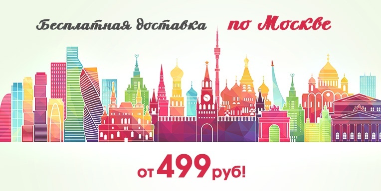 Бесплатная доставка по Москве от 499 руб! Бесплатная доставка по Москве от 499 руб!