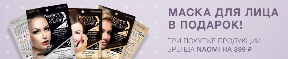 Маска для лица в подарок! Маска для лица в подарок!