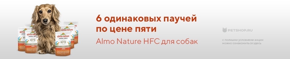 6 одинаковых паучей Almo Nature HFC для собак по цене пяти!