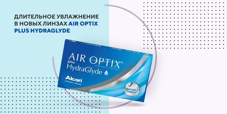 Новинка Air Optix plus HydraGlyde Новинка Air Optix plus HydraGlyde