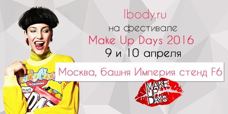 Встречаемся на MAKE UP DAYS! Встречаемся на MAKE UP DAYS!