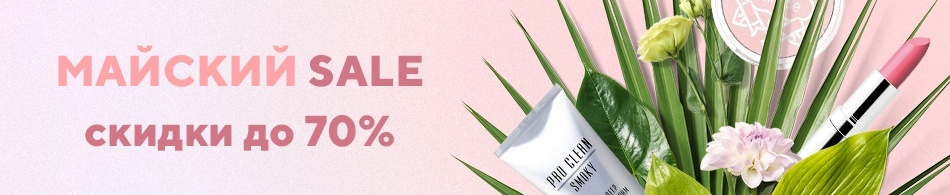 Майский Sale! Майский Sale!