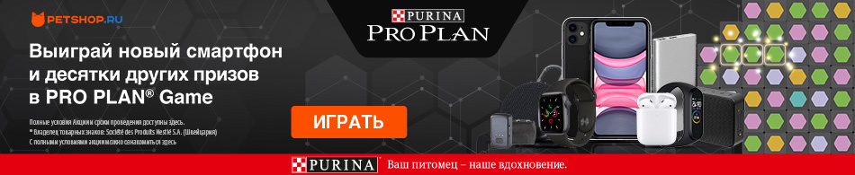 Розыгрыш от Purina Pro Plan!