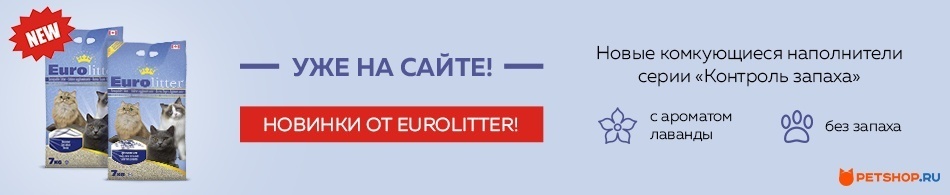 Новая фасовка наполнителя "Контроль запаха" от Eurolitter!
